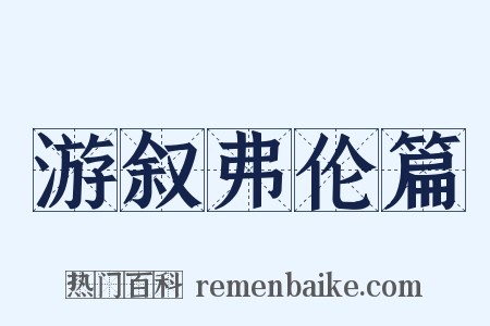 游叙弗伦篇是什么意思的图片